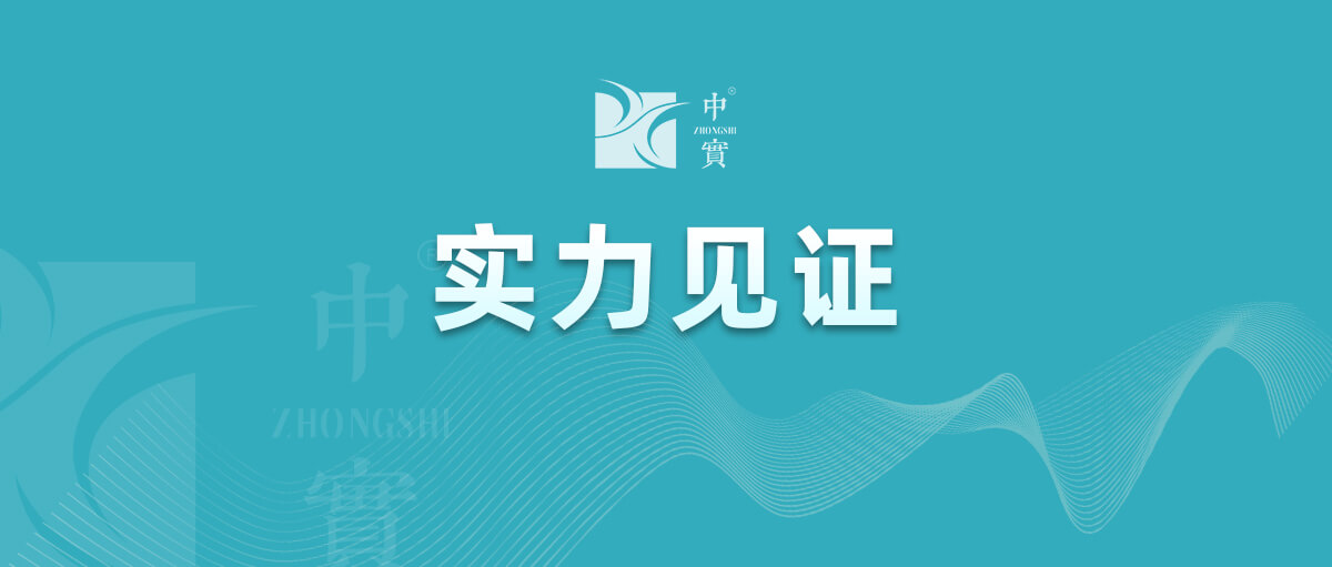 【實(shí)力見證】中實(shí)金屬通過武器裝備質(zhì)量管理體系認(rèn)證！